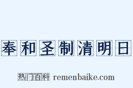 奉和圣制清明日是什么意思的图片